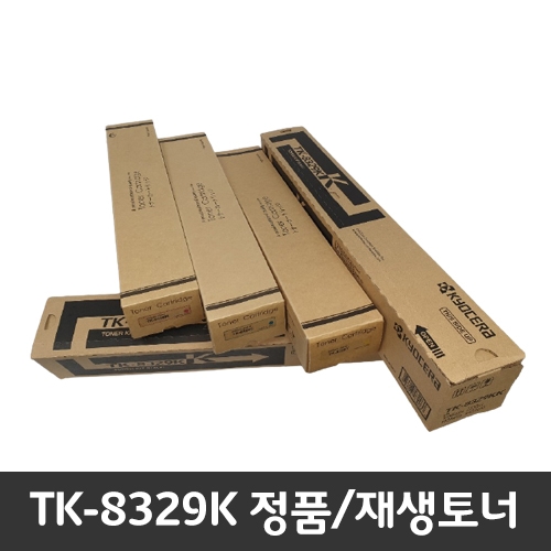 교세라 토너 TK-8329K 정품/재생 TK8390/2551